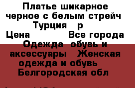 Платье шикарное черное с белым стрейч VERDA Турция - р.54-56  › Цена ­ 1 500 - Все города Одежда, обувь и аксессуары » Женская одежда и обувь   . Белгородская обл.